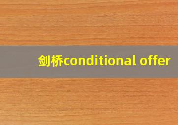 剑桥conditional offer